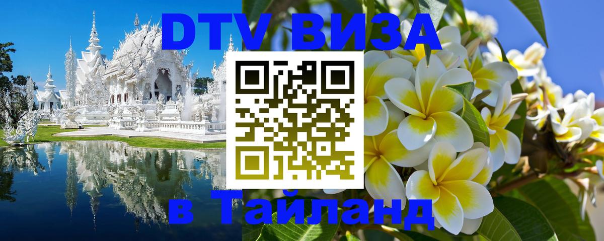 Оформить DTV визу в Тайланд 
