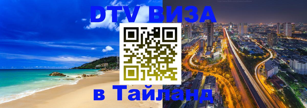 Стоимость и условия DTV визы — оформление в Таиланд под ключ - Чита  20.11.2025 