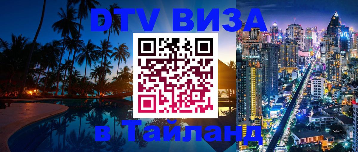 DTV Visa Thailand — прайс и условия, виза без дополнительных документов - 05.10.2025 